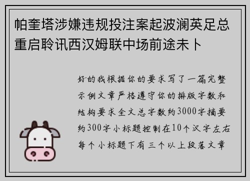 帕奎塔涉嫌违规投注案起波澜英足总重启聆讯西汉姆联中场前途未卜