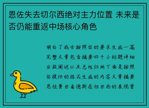 恩佐失去切尔西绝对主力位置 未来是否仍能重返中场核心角色 恩佐失去切尔西绝对主力位置 未来是否仍能重返中场核心角色