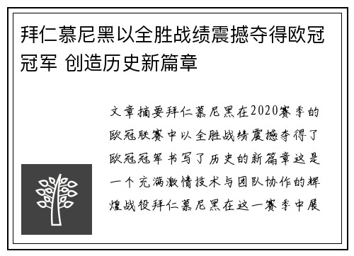 拜仁慕尼黑以全胜战绩震撼夺得欧冠冠军 创造历史新篇章