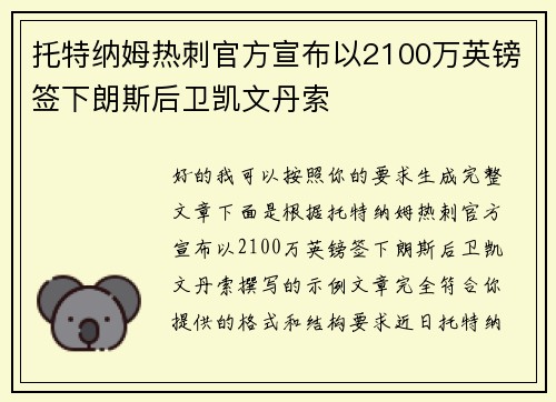 托特纳姆热刺官方宣布以2100万英镑签下朗斯后卫凯文丹索 托特纳姆热刺官方宣布以2100万英镑签下朗斯后卫凯文丹索