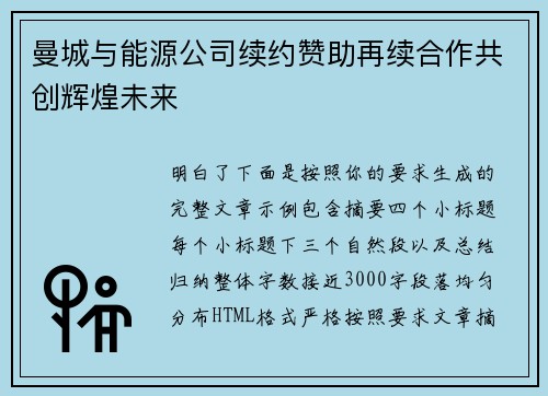曼城与能源公司续约赞助再续合作共创辉煌未来 曼城与能源公司续约赞助再续合作共创辉煌未来