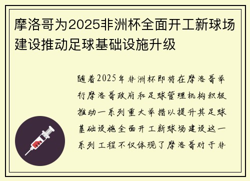 摩洛哥为2025非洲杯全面开工新球场建设推动足球基础设施升级 摩洛哥为2025非洲杯全面开工新球场建设推动足球基础设施升级