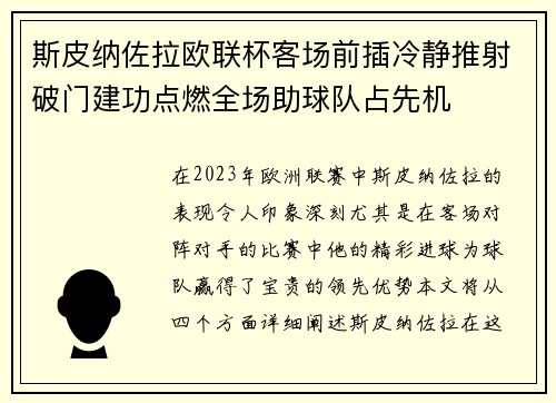 斯皮纳佐拉欧联杯客场前插冷静推射破门建功点燃全场助球队占先机 斯皮纳佐拉欧联杯客场前插冷静推射破门建功点燃全场助球队占先机