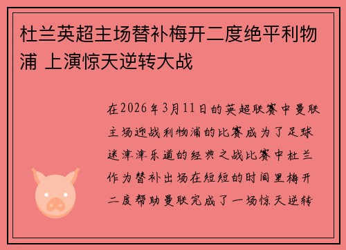 杜兰英超主场替补梅开二度绝平利物浦 上演惊天逆转大战 杜兰英超主场替补梅开二度绝平利物浦 上演惊天逆转大战