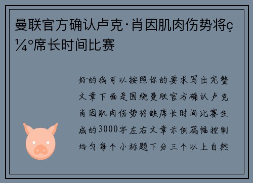 曼联官方确认卢克·肖因肌肉伤势将缺席长时间比赛 曼联官方确认卢克·肖因肌肉伤势将缺席长时间比赛