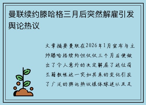 曼联续约滕哈格三月后突然解雇引发舆论热议