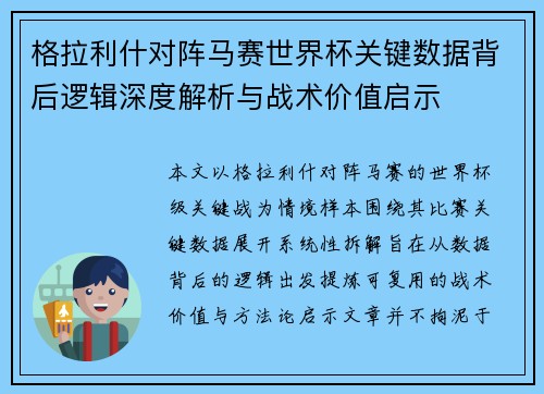 格拉利什对阵马赛世界杯关键数据背后逻辑深度解析与战术价值启示 格拉利什对阵马赛世界杯关键数据背后逻辑深度解析与战术价值启示