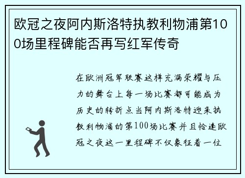 欧冠之夜阿内斯洛特执教利物浦第100场里程碑能否再写红军传奇 欧冠之夜阿内斯洛特执教利物浦第100场里程碑能否再写红军传奇