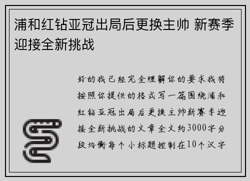 浦和红钻亚冠出局后更换主帅 新赛季迎接全新挑战 浦和红钻亚冠出局后更换主帅 新赛季迎接全新挑战