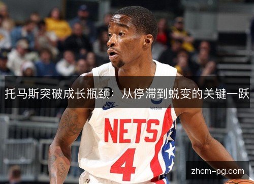 托马斯突破成长瓶颈：从停滞到蜕变的关键一跃