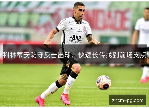 科林蒂安防守反击出球，快速长传找到前场支点
