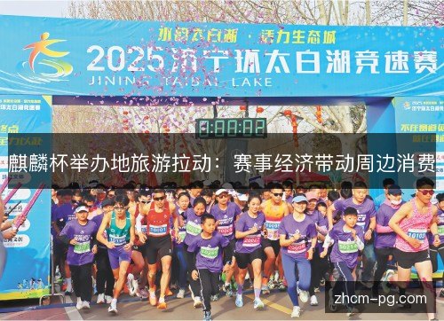 麒麟杯举办地旅游拉动：赛事经济带动周边消费