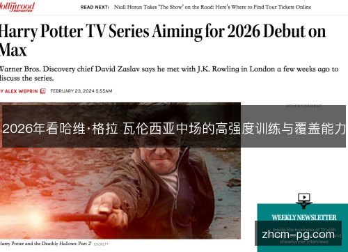 2026年看哈维·格拉 瓦伦西亚中场的高强度训练与覆盖能力 2026年看哈维·格拉 瓦伦西亚中场的高强度训练与覆盖能力